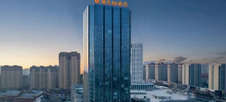 维也纳酒店(安丘世贸中心店)图片