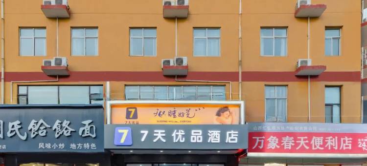 7天优品酒店(临汾平阳南街店)图片