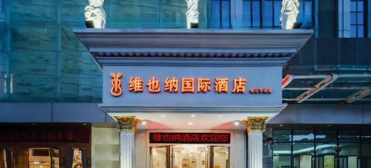 维也纳国际酒店(福州仓山万达店)图片