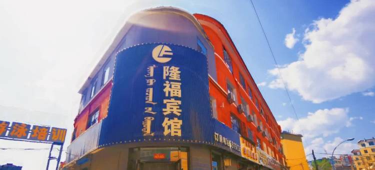 隆福宾馆(呼和浩特石羊桥路大召店)图片