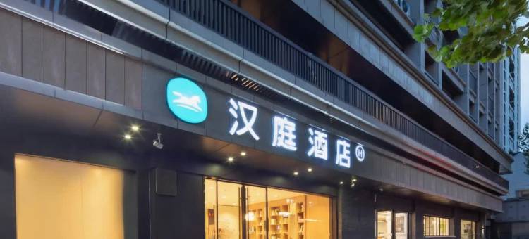 汉庭酒店(南京新街口华侨路店)图片