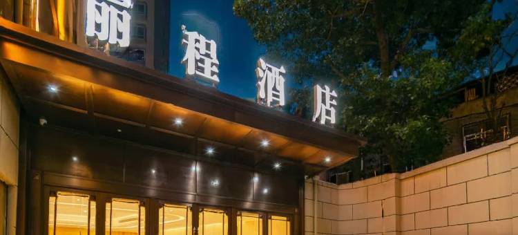 丽程酒店(延安百米大道店)图片