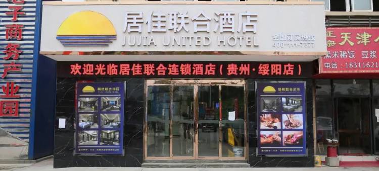 居佳联合连锁酒店(绥阳中学店)图片
