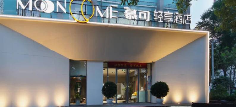 北京慕可轻享酒店(北京南站刘家窑地铁站店)图片