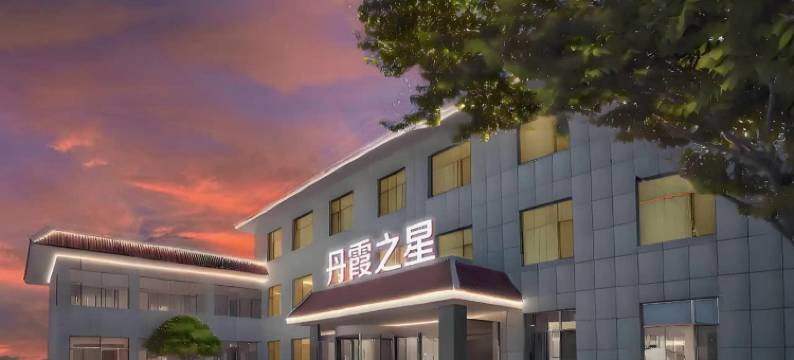 七彩丹霞丹霞之星酒店图片