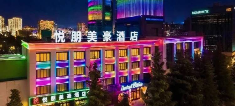 悦朋美豪酒店(庆阳高铁站东方丽晶茂店)图片