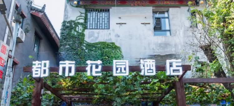 都市花园酒店(西安钟楼永宁门店)图片