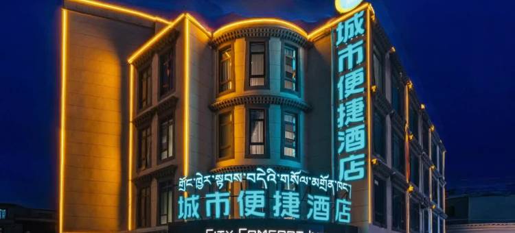 城市便捷酒店(拉萨大昭寺八廓街店)图片