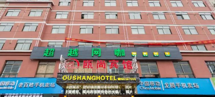 瓯尚宾馆(东阳山口店)图片