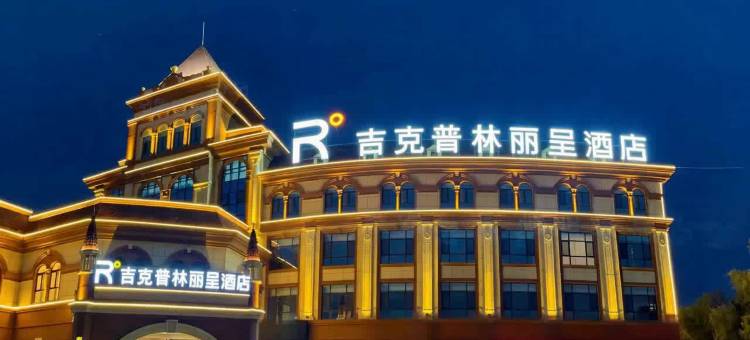 布尔津吉克普林丽呈酒店图片