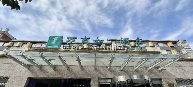 万商如一酒店(北京八角游乐园店)图片