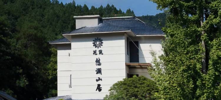 花筑·景德镇悠澜山居(三宝国际陶艺村店)图片