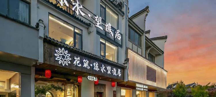 花筑·练水望谯居民宿(徽州古城店)图片