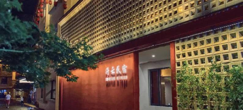 贵阳青岩浔云S民宿图片