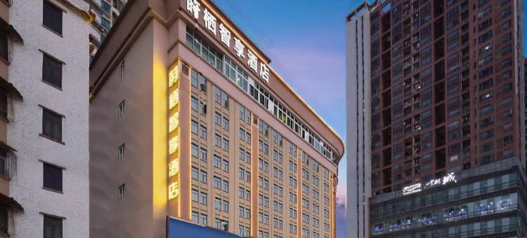 东莞•莳栖|智享SHI XI ZHIXIANG•HOTEL酒店(塘厦花园新街店)图片