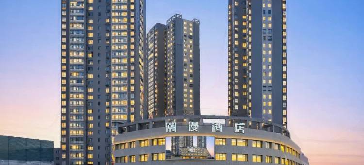 潮漫酒店(十堰万达广场店)图片