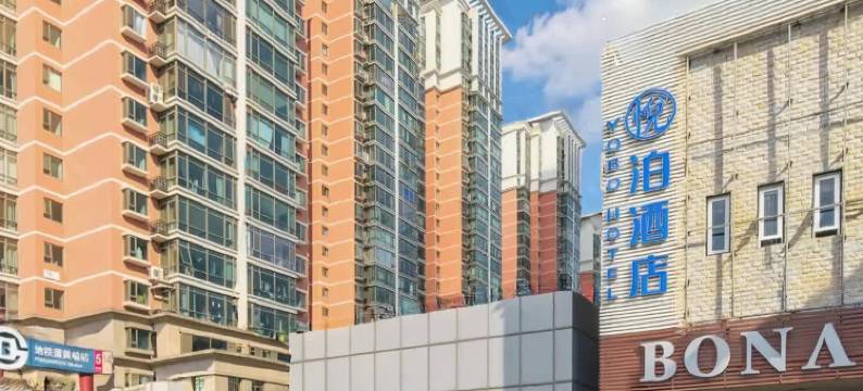 悦泊酒店(北京南站天坛公园店)图片