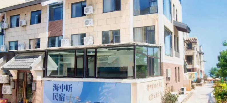 长岛海中昕渔家别墅(长岛风景区店)图片