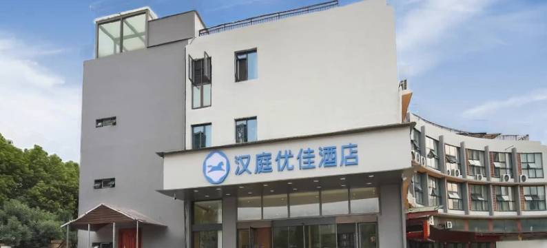 汉庭优佳酒店(南京江宁职业技术学院店)图片