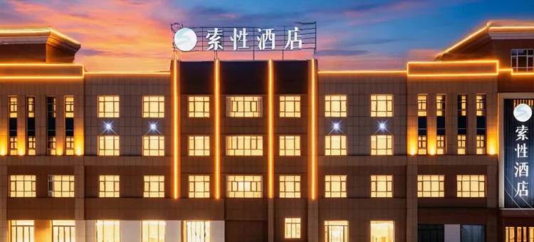 索性酒店(克拉玛依独库公路店)图片