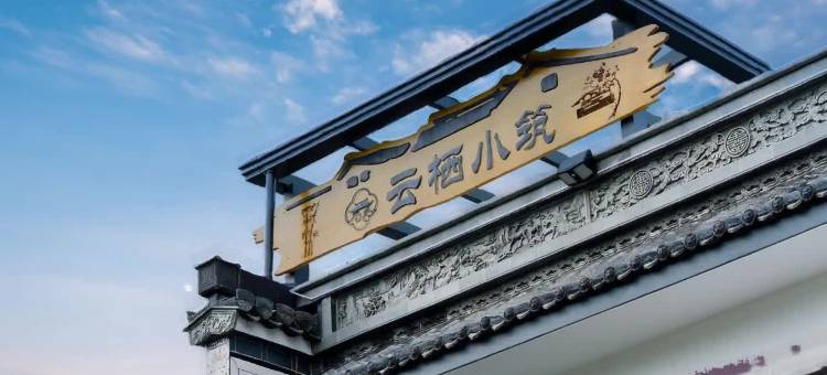 云栖小筑民宿(呈坎镇灵山村店)图片