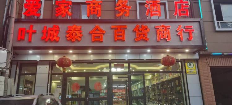 叶城爱家商务酒店图片