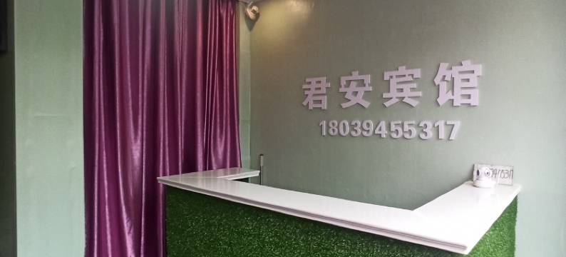 栾川君安宾馆图片