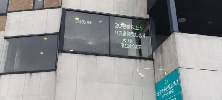 多治见山酒店-滨江店(Hotel Tajimi Hills Riverside)图片