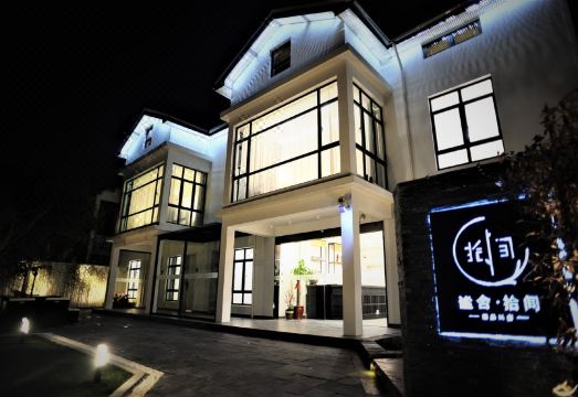 上海谧舍·拾间精品民宿
