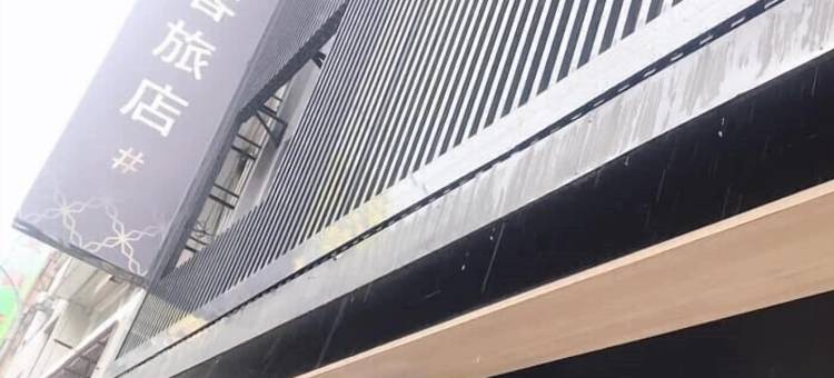 太客旅店图片
