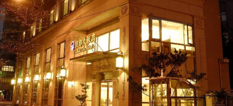 桃园中坜凯都大饭店图片