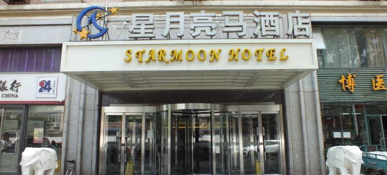 北京星月亮马酒店(北京朝阳高铁站东风北桥地铁站店)图片