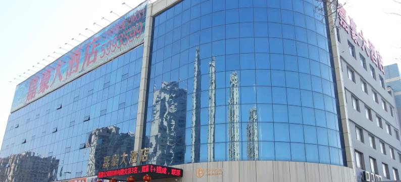 威海嘉豪大酒店图片