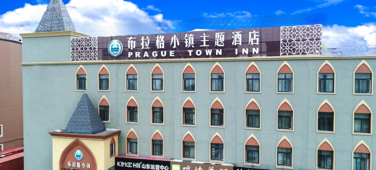 烟台布拉格小镇主题酒店图片