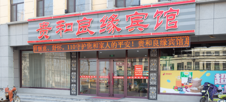龙口贵和良缘大酒店图片