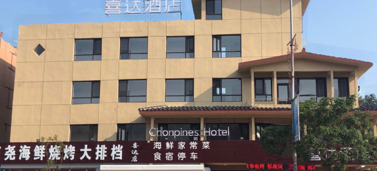 兴城喜达酒店图片