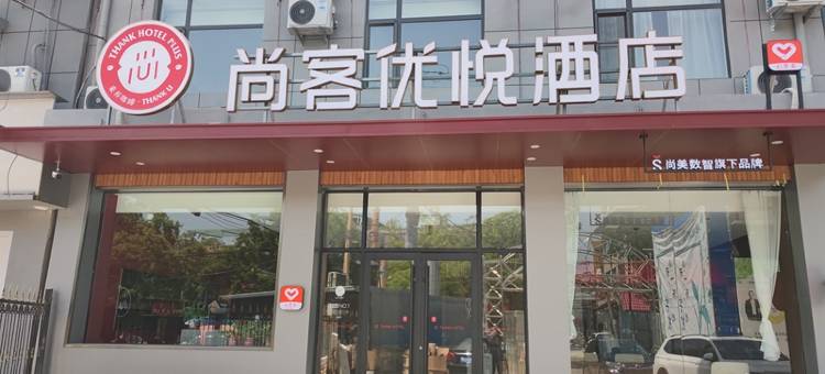 尚客优悦酒店(洪洞中心广场体育场店)图片