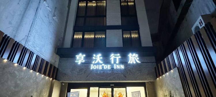 逢甲享沃行旅图片