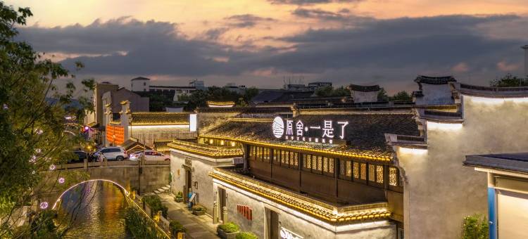 一是了·古韵今风丨Canal Courtyard临河庭院民宿(南浔古镇店)图片