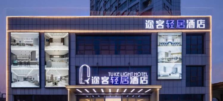 途客轻居酒店(烟台万达广场福海路店)图片