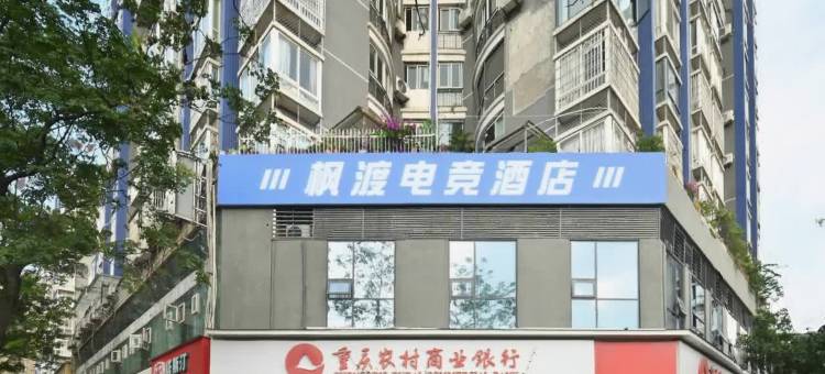 枫渡电竞酒店(重庆江北国际机场西南政法大学渝北校区店)图片