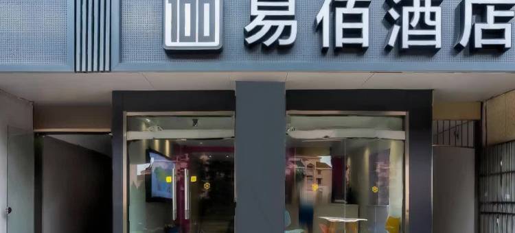 易佰酒店(上海长海医院翔殷路地铁站店)图片