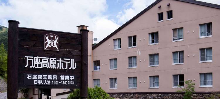 万座高原酒店(Manza Kogen Hotel)图片