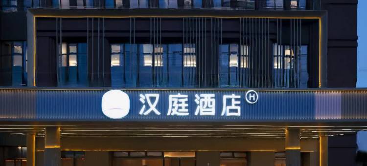 汉庭酒店(南通大学附属医院东院区店)图片