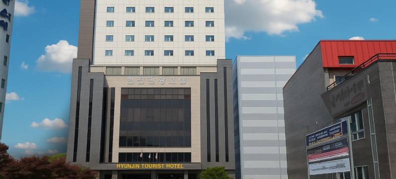 金轩进观光酒店(Hyunjin Tourist Hotel)图片