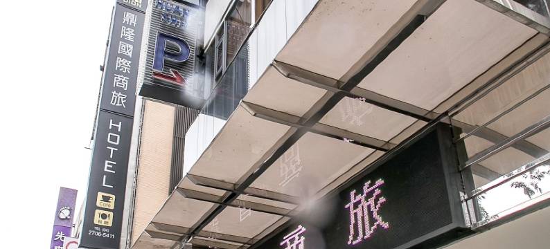 皇星商旅(中港馆)图片