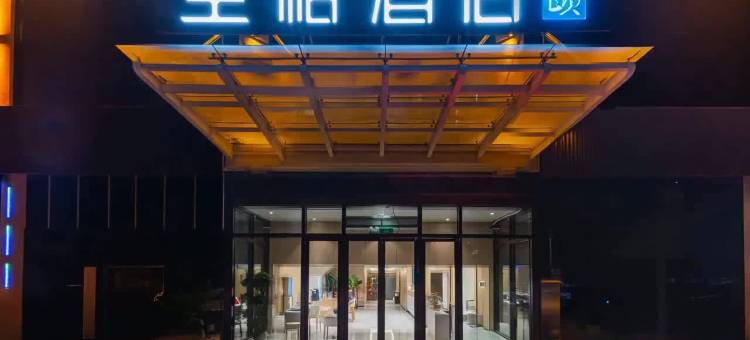 和颐至格酒店(克拉玛依石油西部钻探工程公司店)图片