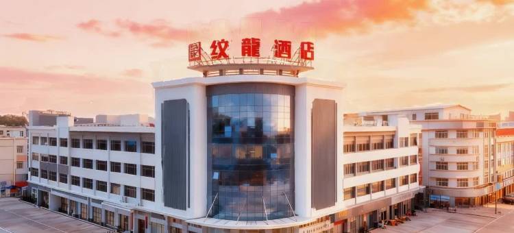 纹龍·华章丨智享Quiet luxury隆都国际酒店(中山星宝时代广场店)图片