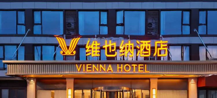 维也纳酒店(义乌城西之心不夜城店)图片