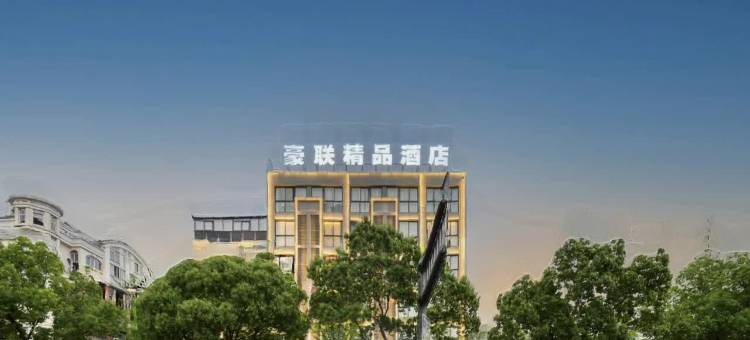 台州豪联精品酒店图片